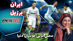بازی PES 2013 با گزارش بهنوش بختیاری - ایران و برزیل