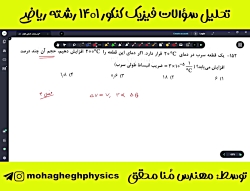 تحلیل کنکور رشته ریاضی 1401 درس فیزیک خانم محقق