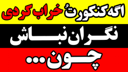 اگه کنـــکورت رو خـراب کردی نگـران نبــاش