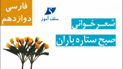 شعرخوانی و جواب درک و دریافت فارسی دوازدهم درس صبح ستاره باران