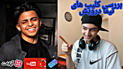 بررسی کلیپ های نیما درویش پارت...