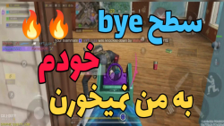 سطح bye خودم! کالاف دیوتی موبایل