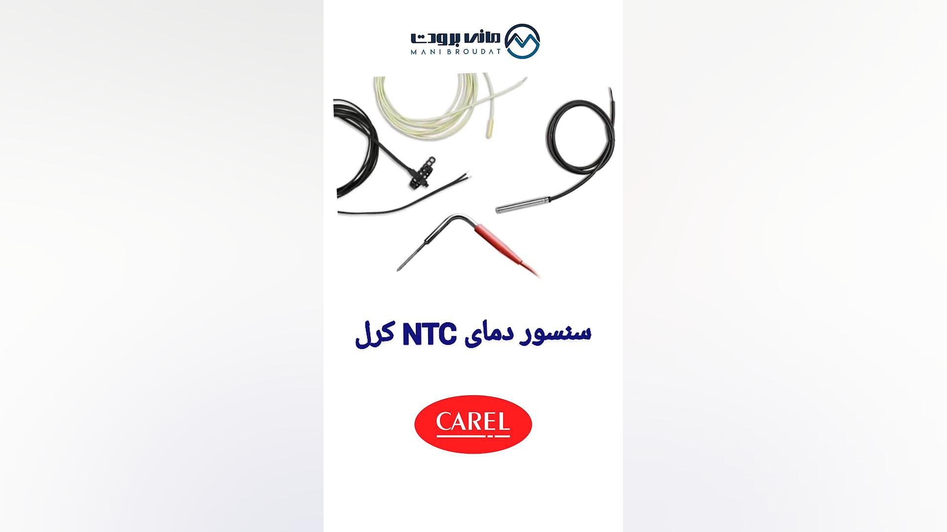 سنسور دمای NTC کرل - گروه مانی برودت بازی کامپیوتری