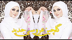 گلچین عروسی | شادترین آهنگ های...