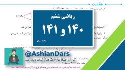 تدریس صفحه ی 140 و 141 ریاضی ششم ابتدایی - فصل 7 - تقریب - آشیان درس