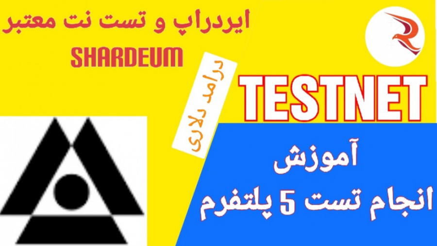 Airdrop , تست , نت , shardeum , پلتفرم , ارسال , فیدبک , آموزش , شبکه , شاردیوم , راحت , هستن , جایزه , تایید , ایردراپ , لانچ , شدن
تست , رفرال , ندارن , معتبر , پیشنهاد , میکنم , رو , شرکت , دنیای , دیجیتال , هویت , ادرس , شماست
با , یه , سرچ , تو , سایت , اسکن , میشه , فهمید , زمانی , ایجاد , تراکنش , دقیقه , ساعتها , انجام , دادید , هارو , بگیرید
شرکت , میتونید , درامد , دلاری , باشید , رئیس , خودتون , باشید
۱۰ , دلار , ۳۰۰ , تومنه , صورتی