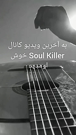 به آخرین ویدیو کانال Soul Killer خوش آمدید
