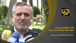 کارنامه دستگاههای اجرایی در اجرای مصوبات دور اول سفرهای استانی بررسی میشود کارنامه دستگاههای اجرایی در اجرای مصوبات دور اول سفرهای استانی بررسی میشود