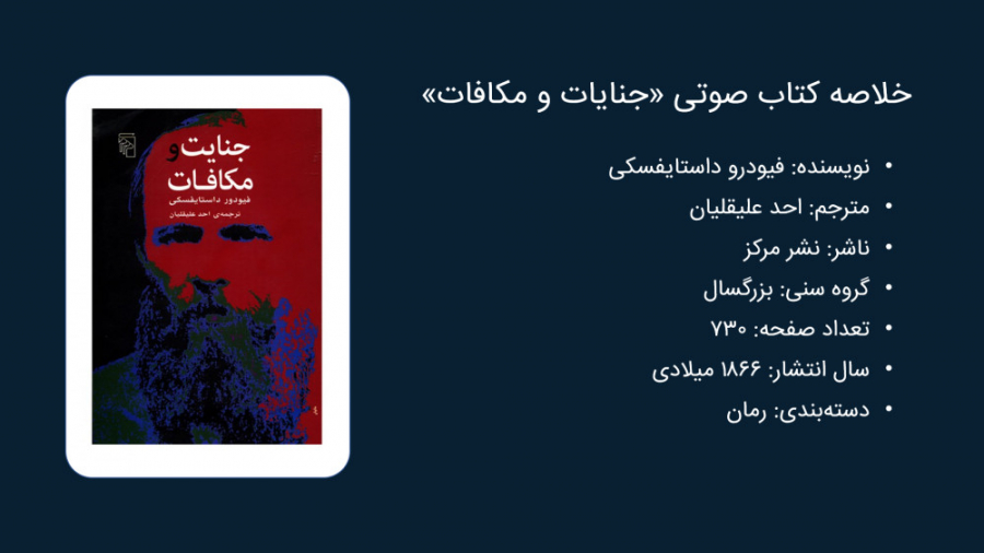 معرفی کتاب جنایت و مکافات از فیودور داستایفسکی زمان738ثانیه