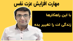 مهارت افزایش عزت نفس
