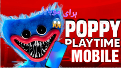 آموزش دانلود پاپی پلی تایم برای موبایل / تموم کردن بازی Poppy playtime