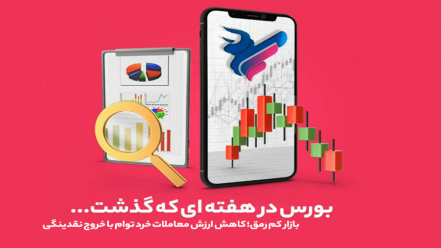 کاهش , ارزش , معاملات , خرد , توام , باخروج , نقدینگی(گزارش , هفتگی , بورس1401 , 08) , بورس , هفته , گذشت
