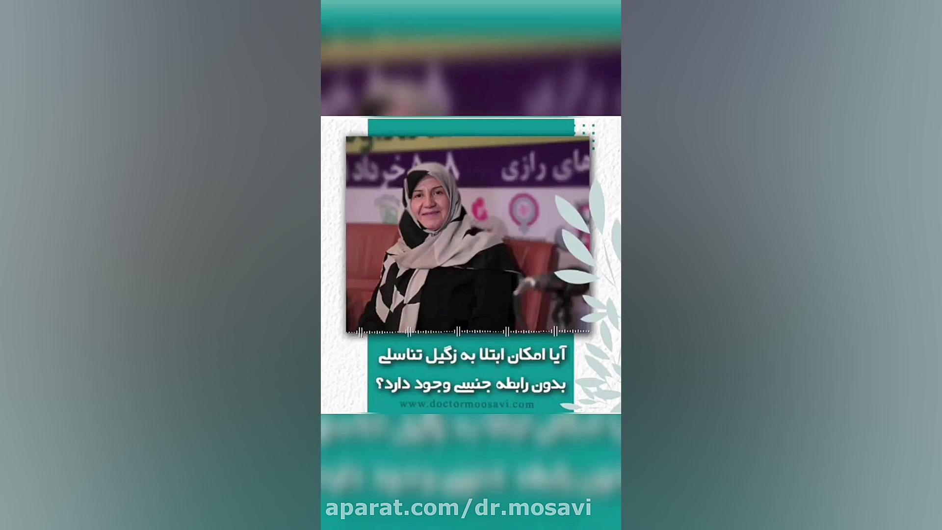 آیا امکان ابتلا به زگیل تناسلی بدون رابطه جنسی وجود دارد؟! دکتر اعظم السادات موسوی فوق متخصص انکولوژی زنان
