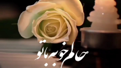 آهنگ زیبای حالم خوبه با تو _حجت افشار زاده