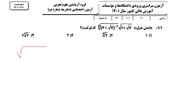 حل سوالات رياضی کنکور رشته تجربی  1401 سوال ۱۰۱
