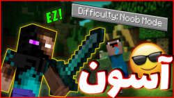 ماینکرافت اما خیلی آسون | Mine...
