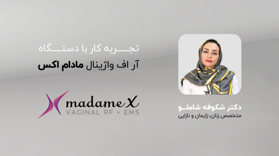 دستگاه آر اف واژینال مادام اکس | دکتر شکوفه شاملو، متخصص زنان