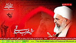 آیتم مناسبتی " زندگینامه شهید صدوقی الگوی فضیلت " در رادیو سرو مورخ ۱۴۰۱/۰4/11 آیتم مناسبتی " زندگینامه شهید صدوقی الگوی فضیلت " در رادیو سرو مورخ ۱۴۰۱/۰4/11