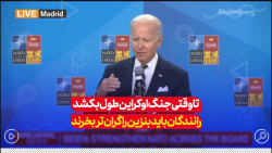 بایدن: تا زمانی که جنگ اوکراین ادامه دارد، رانندهها باید بنزین را گرانتر بخرند بایدن: تا زمانی که جنگ اوکراین ادامه دارد، رانندهها باید بنزین را گرانتر بخرند