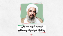 توصیه شهید صدوقی به افراد خودخواه و مستکبر