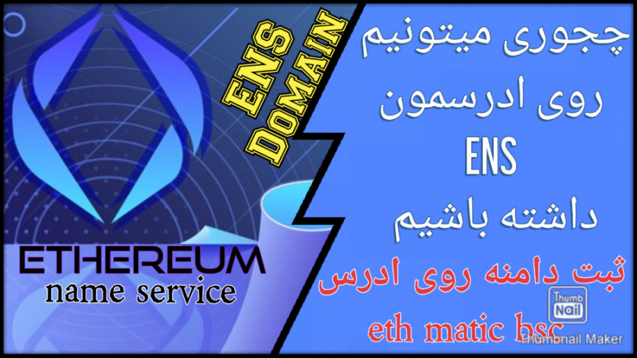 تست , واقعی , ثبت , دامنه , ENS , بروی , ادرس , EVM , ماشین , مجازی , اتریوم , Ethereum , Name , Service , چیست؟
ENS
یک , سیستم , جستجو , اطلاعات , پیوند , سرویس , نامگذاری , مشابه , شبکه , نامهای , وجود , غیرمتمرکز , آدرس , منابع , خواندن , انسان , ارائه , دهنده , کاملاً , توزیع , هرکسی , میتواند , ادرسی , امکان , خرید , دهد
با , میتونید , بجای , ارسال , ات