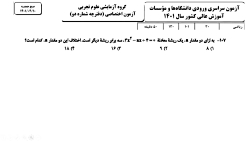 حل سوالات رياضی کنکور رشته تجربی  1401 سوال ۱۰۷