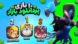 محبوب&zwnj;ترین بازی&zwnj;های...