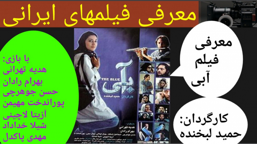 معرفی فیلم سینمایی آبی | با بازی هدیه تهرانی و بهرام رادان زمان202ثانیه