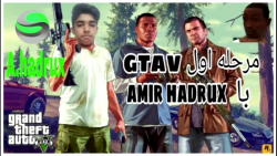 گیم پلی مرحله اول gtav