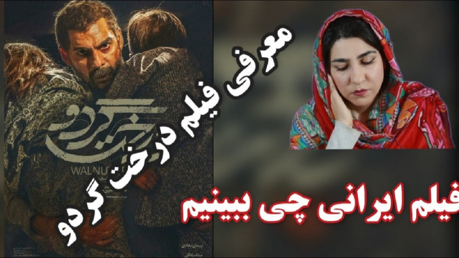 معرفی و بررسی فیلم درخت گردو زمان307ثانیه