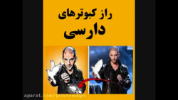 آموزش شعبده بازی ـ راز کبوترهای دارسی