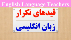 قیدهای تکرار زبان انگلیسی به فارسی | زبان کنکور | تقویتی_کنکوری