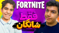 فورتنایت اما چالش فقط شاتگان