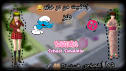 طنز ساکورا اسکول ساکورا اسکول...