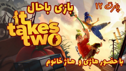 بازی باحال It Takes Two با حضور هاژ خانوم - پارت ۱۲