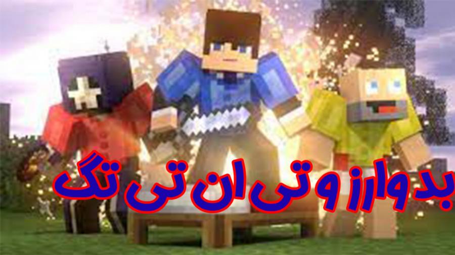 ماینکرفت آنلاین | مود بدوارز و...