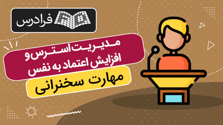 مهارت سخنرانی - مدیریت استرس و افزایش اعتماد به نفس