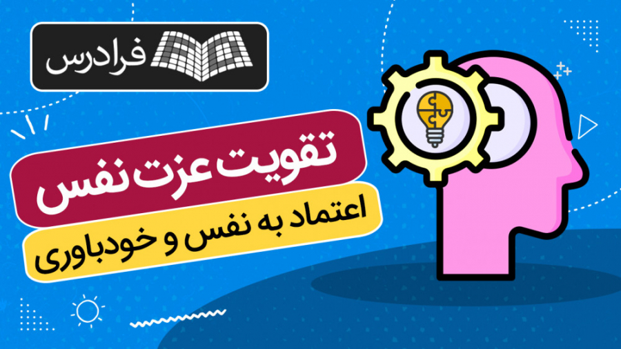 تقویت عزت نفس، اعتماد به نفس و خودباوری