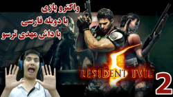 پارت 2 واکترو Resident Evil 5 | دیدار با دکترسالواتوره نسخه چوب کبریتی!!!