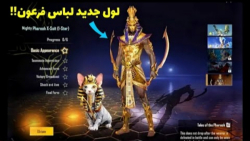 لول جدید لباس فرعون منتشر شد| پابجی موبایل