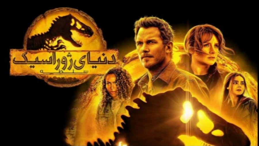 فیلم دنیای ژوراسیک 3 سلطه Jurassic World Dominion 2022 دوبله