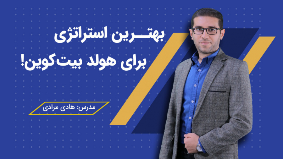 استراتژی , هولد , بیت , کوین , بیت‌کوین , ویدیو , توضیح