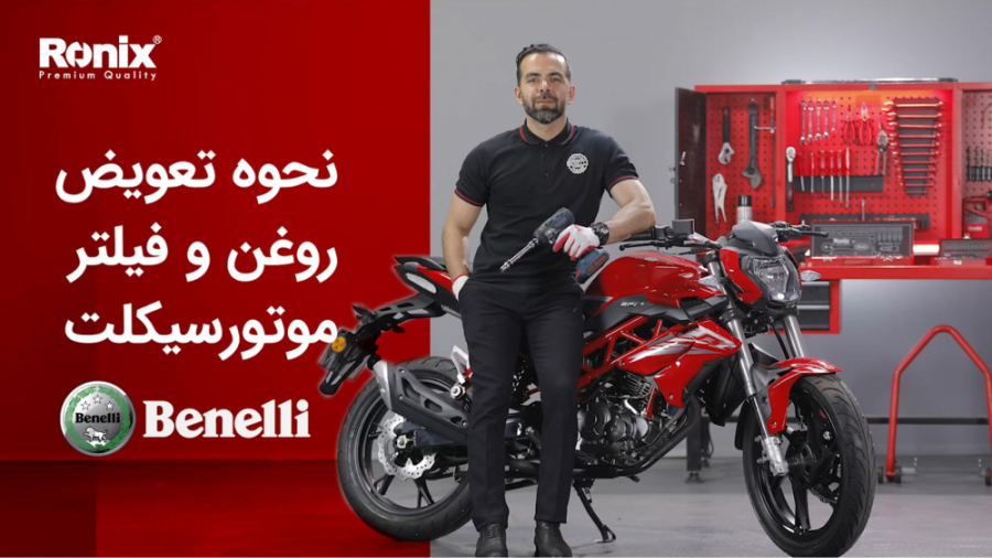 نحوه تعویض روغن و فیلتر موتورسیکلت