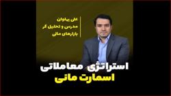 ستاپ معاملاتی اسمارت مانی!