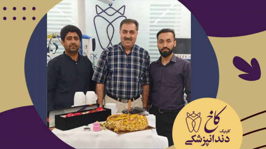 تولد مدیر مهربان کلینیک کاخ کلینیک دندانپزشکی کاخ