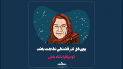 زادروز مادر خیریه های ایران، بدرالملوک امام زادروز مادر خیریه های ایران، بدرالملوک امام