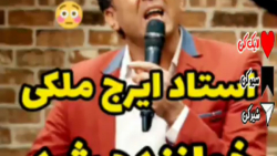 استاد ایرج ملکی خواننده شد - دانلود مسابقه سریالی جوکر از سریالها