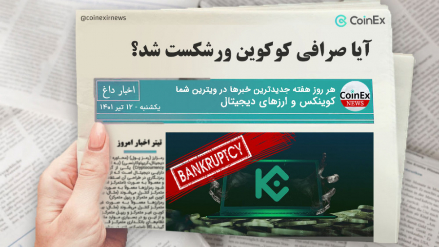 اخبار , کوینکس , | , صرافی , کوکوین , ورشکست , شد؟ , روز , گذشته , متعددی , رابطه , مشکلات , نقدینگی , حواشی , متمرکز , KuCoin , مطرح , مدیر , اجرایی , کاربری , Johnny_KuCoin , رشته , توییتی , نسبت , واکنش , مثبت , جهت , آرام , ذهن , سرمایه , گذاران , اشاره , جمله , توان , افزایش , نیروی , اونم , حالی , اکثر , حال , قطع , همکاری , نیروهای , جذب , دلاری , فعالیت , اعمال , OCO , جفت , ارز , تویی