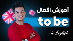 فعل to be چیست؟ am, is are | کاربردهای مهم فعل to be