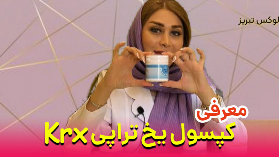 معرفی کپسول یخ تراپی Krx ترمیم زیبایی دندان